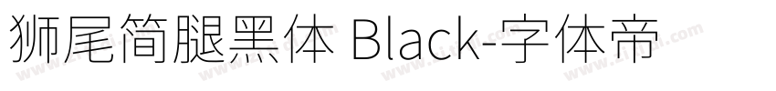獅尾簡腿黑體 Black字体转换